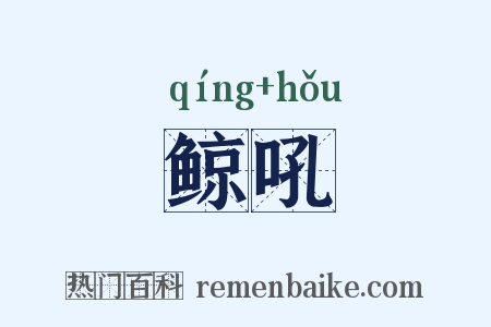 鲸吼是什么意思的图片